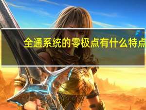 全通系统的零极点有什么特点