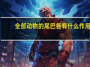 全部动物的尾巴各有什么作用