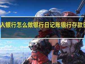 全部存入银行怎么做银行日记账 银行存款日记账怎么记
