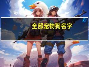 全部宠物狗名字