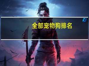 全部宠物狗排名