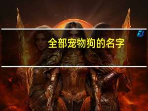 全部宠物狗的名字