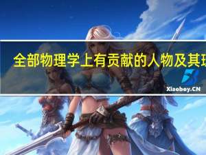 全部物理学上有贡献的人物及其理论