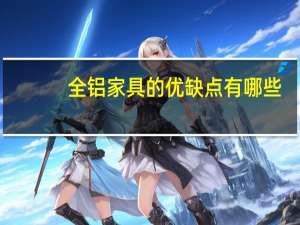 全铝家具的优缺点有哪些