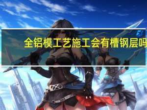 全铝模工艺施工会有槽钢层吗