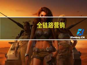 全链路营销（关于全链路营销的介绍）