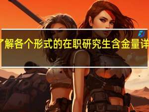 全面了解各个形式的在职研究生含金量详细情况如何