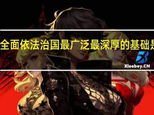 全面依法治国最广泛最深厚的基础是什么