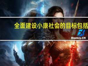 全面建设小康社会的目标包括