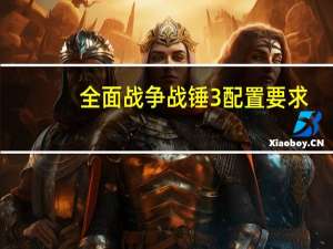 全面战争战锤3配置要求