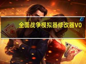 全面战争模拟器修改器 V0.1.4 免费版（全面战争模拟器修改器 V0.1.4 免费版功能简介）