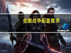 全面战争配置要求