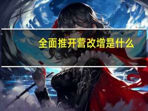 全面推开营改增是什么