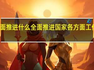 全面推进什么全面推进国家各方面工作法治化