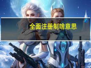全面注册制啥意思