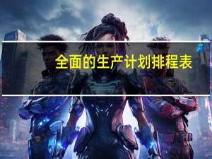 全面的生产计划排程表