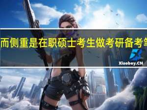 全面而侧重是在职硕士考生做考研备考笔记的原则