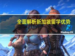全面解析新加坡留学优势
