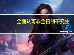 全面认可非全日制研究生