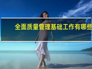 全面质量管理基础工作有哪些