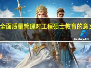 全面质量管理对工程硕士教育的意义分析