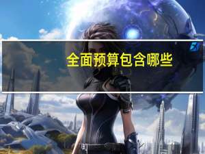全面预算包含哪些
