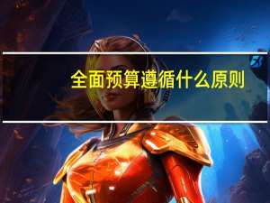 全面预算遵循什么原则