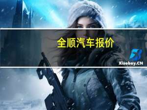 全顺汽车报价