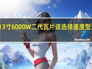 全顺13寸6000W二代瓦片该选择速度型还是平衡型