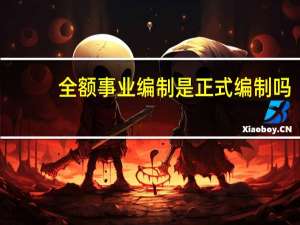 全额事业编制是正式编制吗