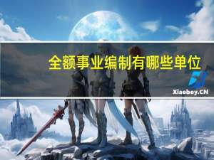 全额事业编制有哪些单位