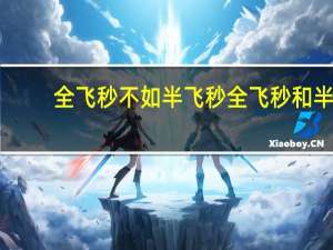 全飞秒不如半飞秒 全飞秒和半飞秒的区别
