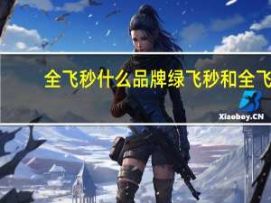 全飞秒什么品牌 绿飞秒和全飞秒哪个好