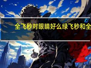 全飞秒对眼睛好么 绿飞秒和全飞秒哪个好