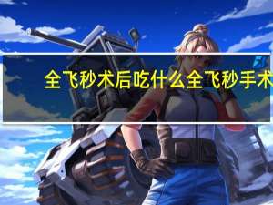 全飞秒术后吃什么 全飞秒手术后,患者可以吃什么来帮助术后恢复