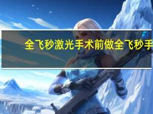 全飞秒激光手术前 做全飞秒手术都有什么要求