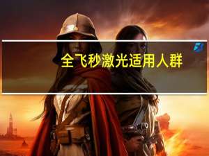 全飞秒激光适用人群？全飞秒激光适用人群多吗