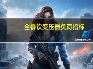 全餐饮变压器负荷指标