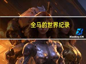 全马的世界纪录