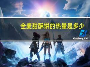 全麦甜酥饼的热量是多少