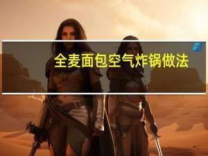 全麦面包空气炸锅做法