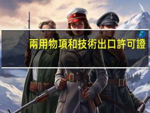 兩用物項和技術出口許可證，怎么辦理