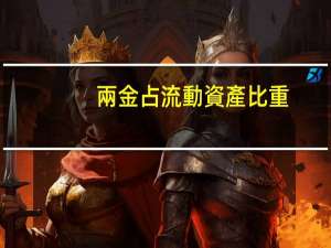 兩金占流動資產比重