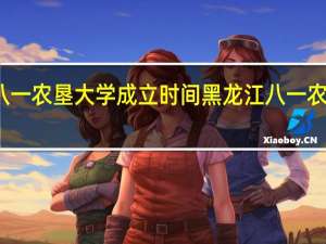 八一农垦大学成立时间 黑龙江八一农垦大学