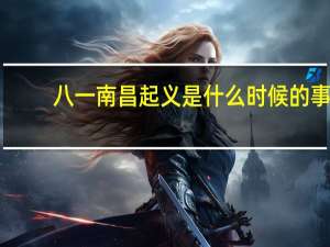 八一南昌起义是什么时候的事