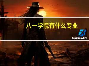 八一学院有什么专业