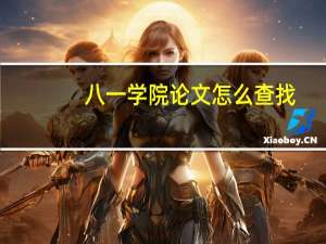 八一学院论文怎么查找
