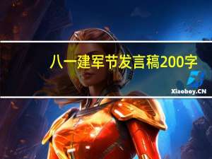 八一建军节发言稿200字（八一建军节发言稿）