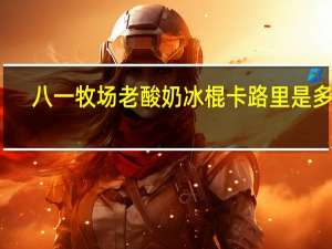 八一牧场 老酸奶冰棍卡路里是多少