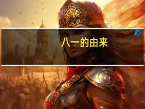 八一的由来
